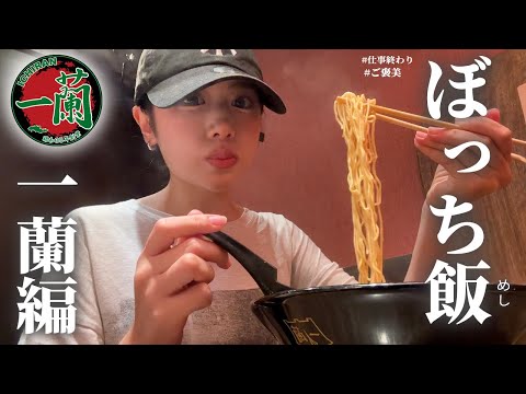 【ぼっち飯】仕事終わりに一蘭を食べたら心に染みた🥹🍜