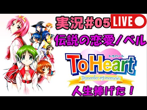 【伝説の18禁恋愛ノベルゲー】PS『To Heart』実況#05 人生捧げたゲーム！【定期配信】