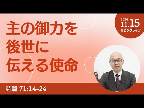 [リビングライフ]主の御力を後世に伝える使命／詩篇｜本間尊広牧師