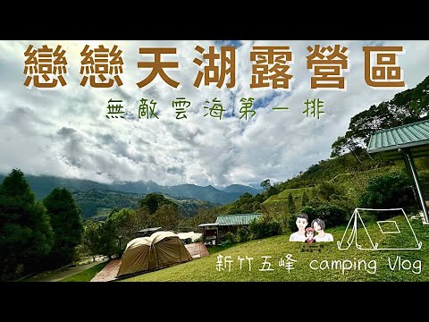 露營Vlog 05｜戀戀天湖露營區 雲海｜#新竹五峰 #親子美學露營 ｜#捲捲舒 #ColemanMDX沙色｜I'm Tammy,s媽，布農媳婦記露趣⛺️