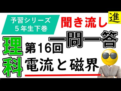 [中学受験]理科一問一答【予習シリーズ5年生下巻第16回「電流と磁界」】