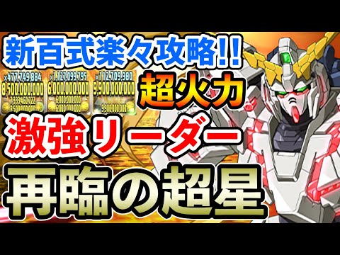 【再臨の超星】ユニコーンガンダムで新百式を楽々攻略!! 高火力&高耐久力の激強リーダー!!【煉燼の百龍】【パズドラ】