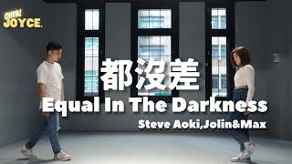 都沒差 （Equal In The Darkness) Steve Aoki ,Jolin蔡依林& Max | Zumba | Fitnessdance | Choreo by Joyce#一起跳舞吧