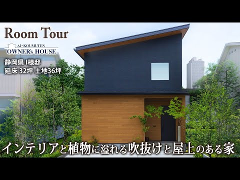 【Vol.40 Owner’s RoomTour】インテリアと植物に溢れる吹き抜けのある家／ルーフバルコニー／延床 32坪／土地36坪【静岡県 I様邸】