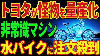 トヨタ世紀の大発明！水で動く！最強自転車が爆誕！？【海外の反応】