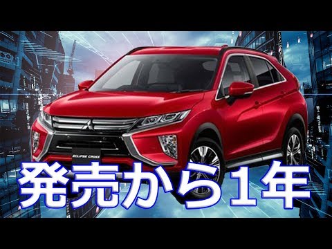 【三菱】新型「エクリプス クロス」2018年3月の発売から1年余りが経過