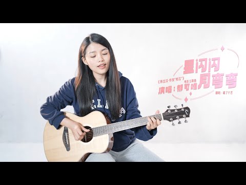 【喵了個藝】鬱可唯《星閃閃月彎彎》吉他彈唱翻唱 | 附譜TAB | Guitar Cover | 熊出沒伴我熊芯