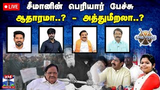 🔴LIVE : ஆயுத எழுத்து || சீமானின் பெரியார் பேச்சு... ஆதாரமா..? - அத்துமீறலா..? (10.01.2024)