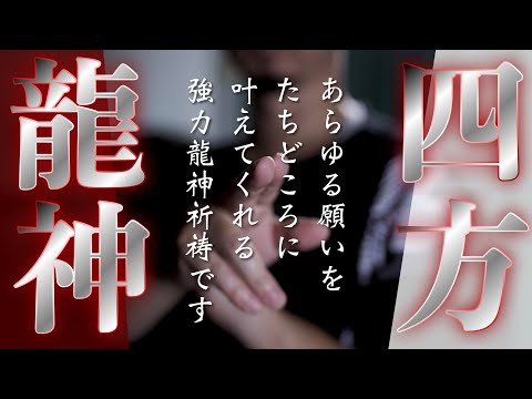 【四方龍神結界祈祷】あらゆる願いを即座に叶えてくれるとても強力な龍神祈祷をおこないます