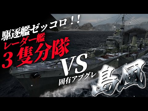 🍁【WoWS：島風】駆逐艦絶対殺す黒塗りのレーダー艦３隻分隊ですか。でも残念！相手は私でした！　お嬢様と一緒にお船で出撃ッ！！145戦目【ゆっくり実況プレイ】