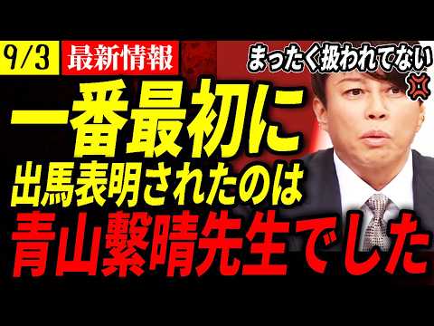 【西川貴教】報道に青山繁晴先生の名前が載っていない！こういうことされるって、どうなんですか？【青山繫晴/自民党】