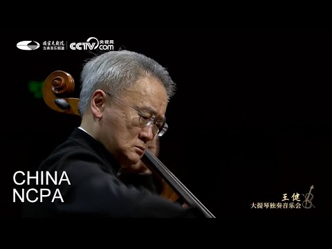 Suite No. 3 in C Major, BWV 1009, V.-WANG Jian Cello Recital