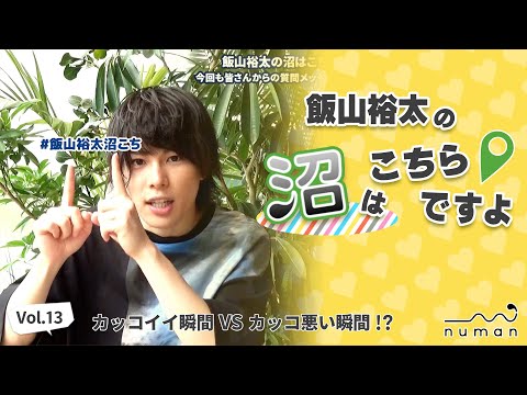 【沼こち vol.13】舞台『死神遣いの事件帖』で刺激を受けたあの人＆視聴者の皆さんからの質問に答えます【numan】