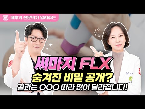 써마지 FLX 숨겨진 비밀 공개 I 결과는 OOO 따라 많이 달라집니다!