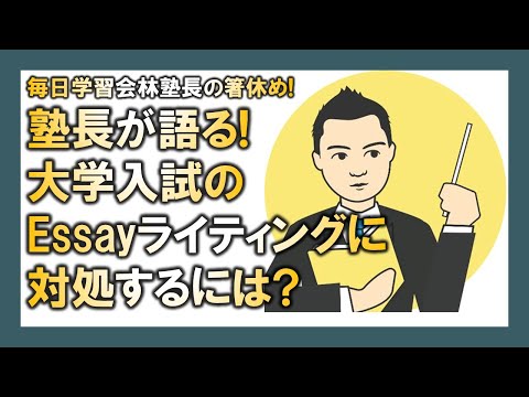 【マレーシア母子留学】塾長が語る! 大学入試のEssayライティングに対処するには?