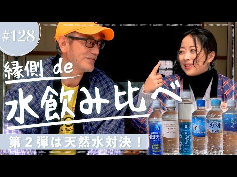 縁側 de 天然水飲み比べ！ 最高においしい天然水はどれだ⁉︎【縁側 de トーク［128］】