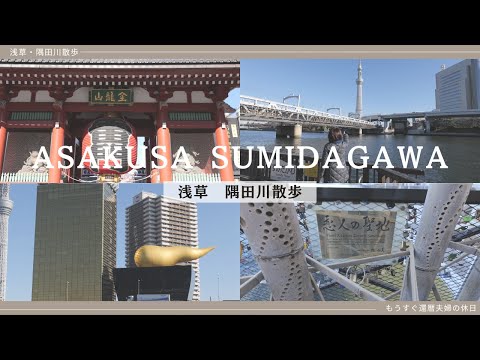 [Holiday walk for a couple] A relaxing walk in Asakusa and Sumida River, a sacred place for lovers