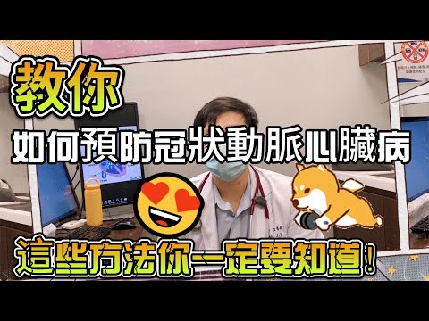 如何預防冠狀動脈心臟病，這些方法你一定要知道！｜心臟血管科江睿穎醫師