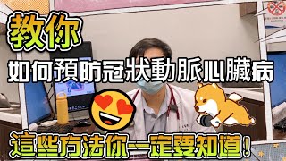 如何預防冠狀動脈心臟病，這些方法你一定要知道！｜心臟血管科江睿穎醫師