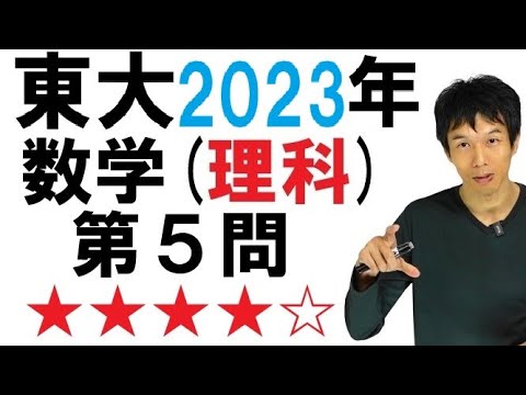 【2023年理科第５問】