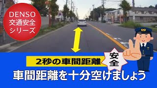 交通安全のススメ！⑮ ～追突事故防止 車間距離を十分空けましょう～