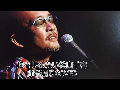 抱きしめたい🎶松山千春　弾き語りCOVER　＃千春にエールを