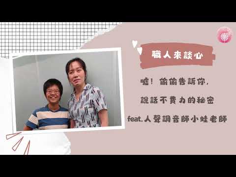 Podcast-朱芯儀說心理話：Ep.203【職人來談芯】噓！偷偷告訴你，說話不費力的秘密 _feat.人聲調音師小蛙老師