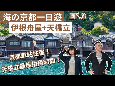 京都自由行EP.3❗️ 伊根の舟屋、日本三景之一天橋立、京都住宿推薦❗️(京都旅遊/京都旅行/京都觀光/京都vlog/京都美食/京都景點/大阪京都自由行/伊根町/京都自駕/伊根舟屋)｜2A夫妻｜