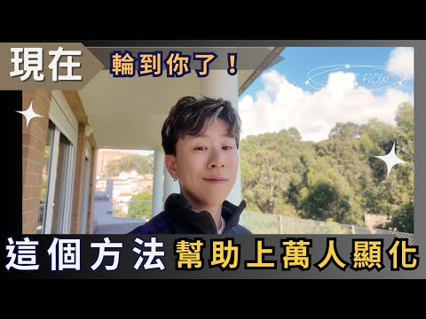 這個秘密方法幫助上萬人實現夢想，現在輪到你了！你也可以成為顯化大師！海地聊顯化