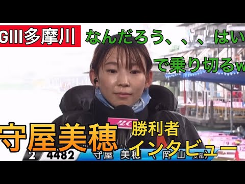 【GⅢ多摩川】②守屋美穂勝利者インタビュー