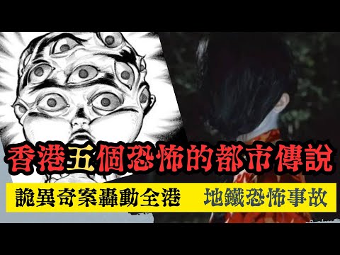 5個香港恐怖的都市傳說 - 詭異奇案轟動全港 途人全程目擊女學生跳軌 屍體卻離奇消失