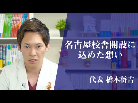 代表の橋本将吉が、医学生道場名古屋校舎設立への想いを話しました。