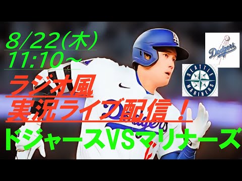 39盗塁！驚異の成功率【大谷翔平】ドジャースVSマリナーズの第３戦をラジオ風に実況ライブ配信！　＃ドジャースライブ配信　＃大谷翔平ライブ　＃大リーグlive　＃大谷翔平