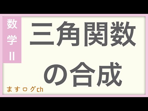 【数学2】三角関数の合成