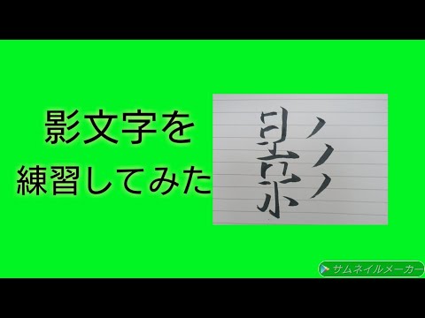 影文字を練習してみた