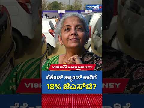 GST on Used Cars| ಸೆಕೆಂಡ್‌ ಹ್ಯಾಂಡ್‌ ಕಾರಿಗೆ 18% ಜಿಎಸ್‌ಟಿ? | Vishwavani TV Special