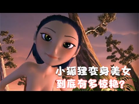 小狐狸被猎人追杀，无奈跳入潭水之中，竟意外化身成了大美女！