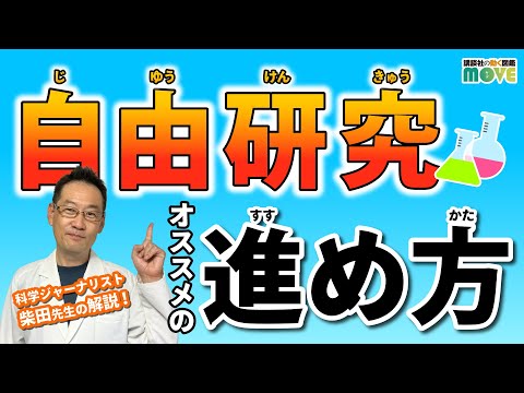 自由研究どう進めたらいい？　おすすめの研究方法を専門家が教えます！