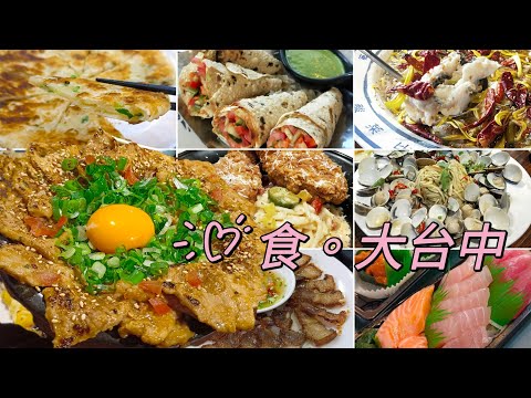 貪吃是一種癮-吃遍大台中23家餐廳 檳園食坊/阿裕壽司/來來海鮮/8德司創意餐館/刁民酸菜魚/淇里思印度餐館/那兩蚵/菇神... 有IG打卡網紅店/浮誇料理/必比登美食/聚餐推薦/平價美食 生活記錄