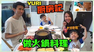 ‘’YURI廚房記‘’ 自製火锅料理（RON第一次吃太開心啦~）【YURI頻道】