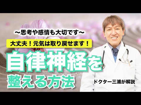 【医師解説】自律神経失調症を整える方法 #自律神経 #三浦直樹