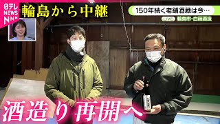 【能登半島地震1年】壊れた設備直し… 150年の老舗酒造 酒造り再開へ 若手経営者の思い　石川　NNNセレクション