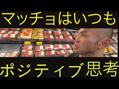 マッチョはいつもポジティブ思考