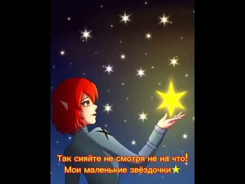 Сияйте до конца, мои звёздочки!❤️ (идея не моя) #хочуврек #гача #арт #подпищеки #звезды #❤️