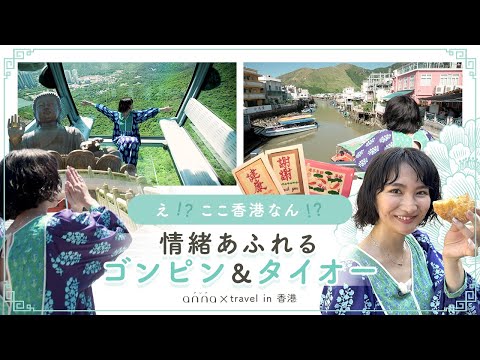 【香港旅2024 vol.3】えっ？ここ香港!?スリル×絶景×ノスタルジック！ローカル香港でネイチャー体験！