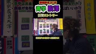 2025年箱根駅伝　青学・駒澤区間エントリー発表！佐藤圭・伊藤で盛り返す！青山学院楽勝ピクニックラン？？駒澤が青学に勝つには？#shorts