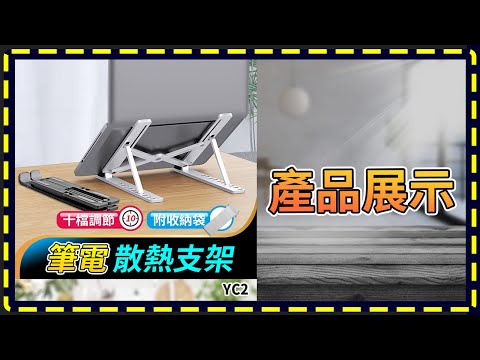 板橋現貨【筆電 散熱支架】【傻瓜批發】YC2-12