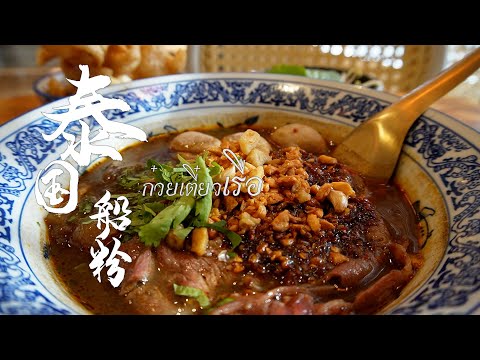 The most expensive boat noodle in Thailand, a bowl of 500 Baht! Is it really worth the experience?