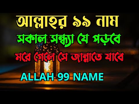 আল্লাহর ৯৯ নাম | রাতে ঘুমানোর আগে শুনুন | যে সকাল সন্ধ্যা পড়বে সে জান্নাতে যাবে | Allah 99 NAME