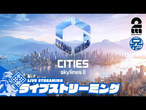 #5【アーキペラゴ攻略】兄者の目指せ100万人都市「Cities Skylines 2」【2BRO.】